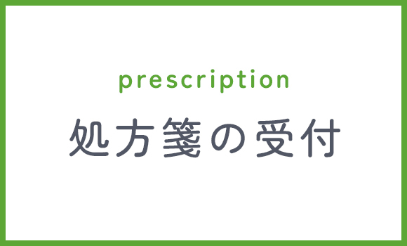 処方箋の受付