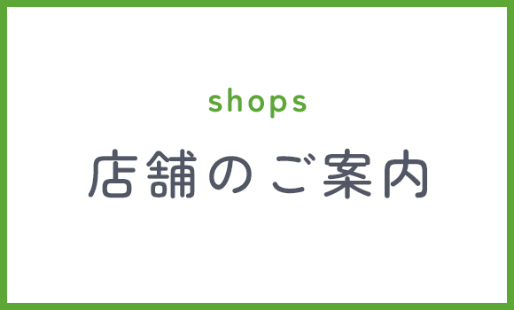店舗のご案内