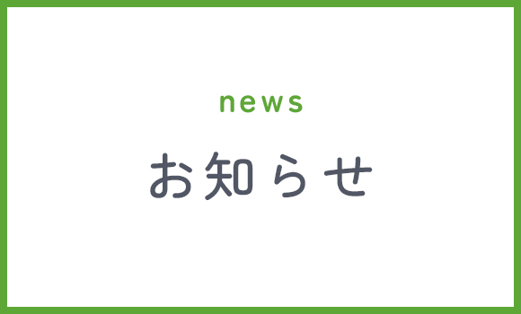お知らせ