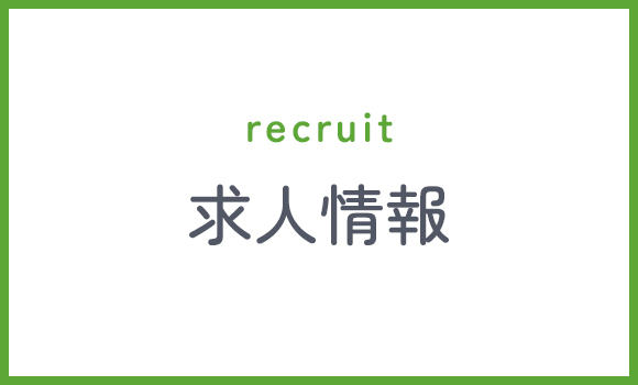 求人情報