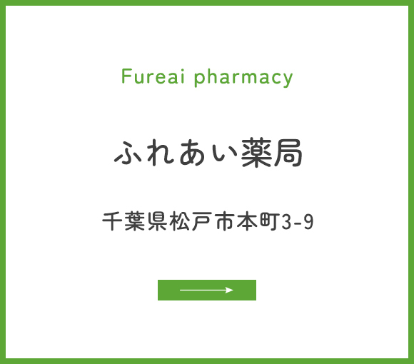 ふれあい薬局