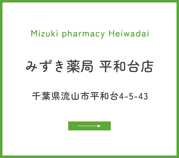 みずき薬局 平和台店