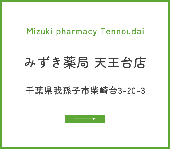 みずき薬局 天王台店