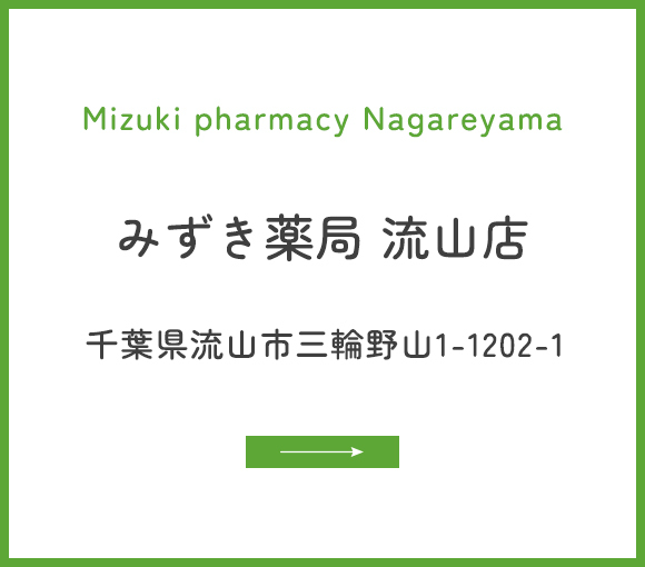 みずき薬局 流山店