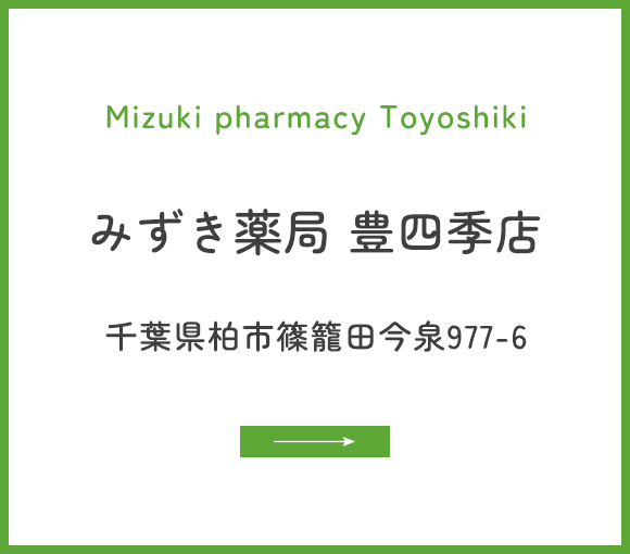 みずき薬局 豊四季店