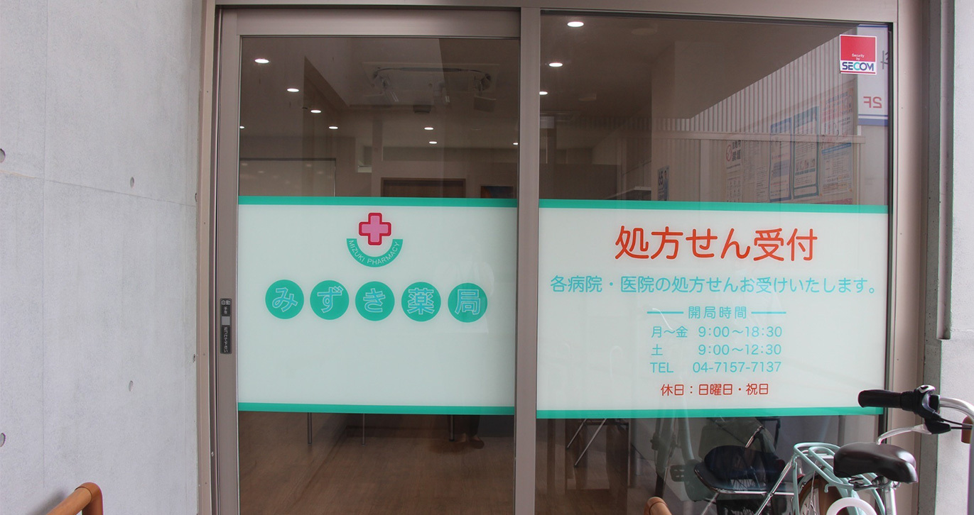 みずき薬局 平和台店　外観