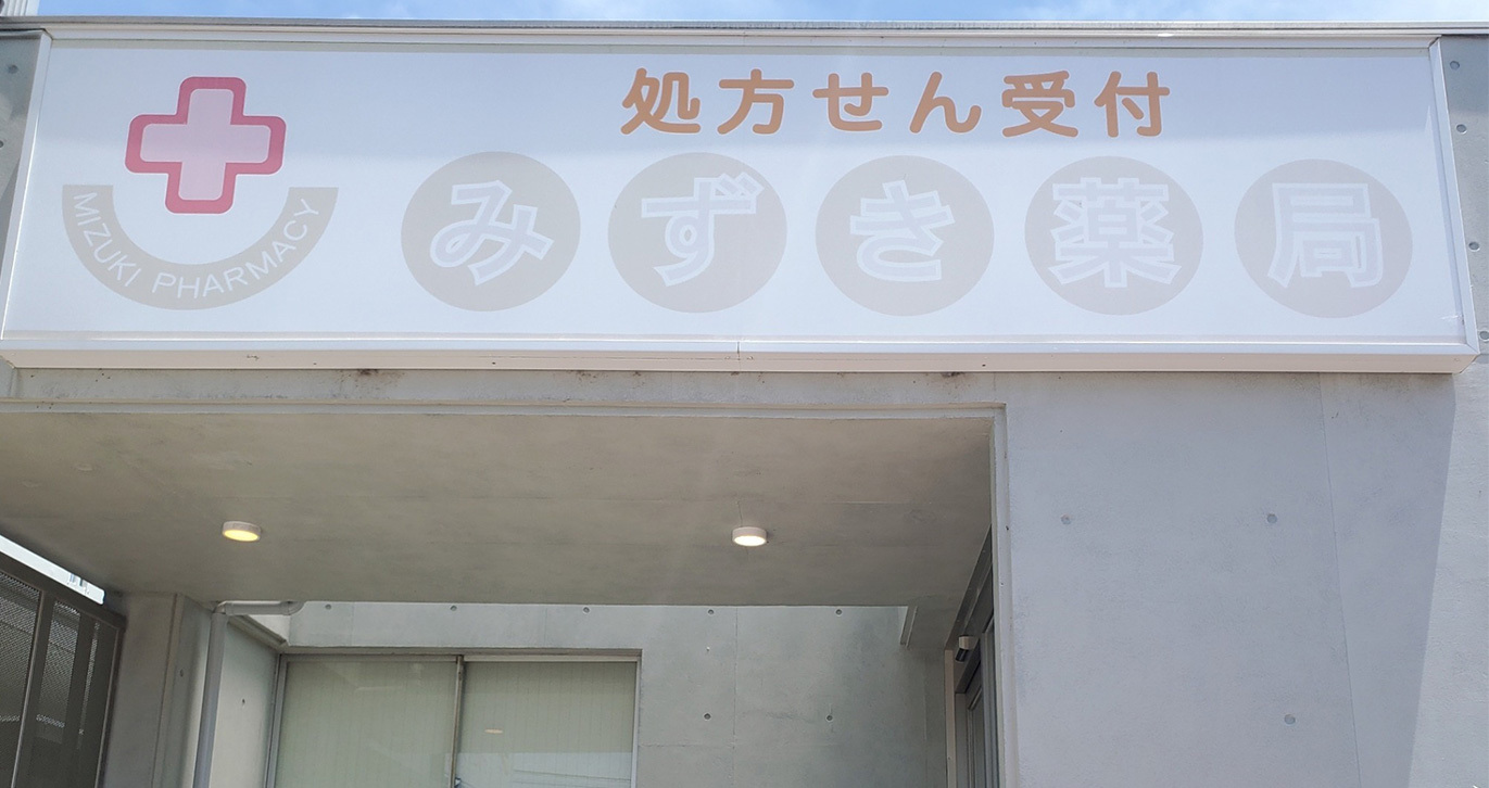 みずき薬局 平和台店　外観