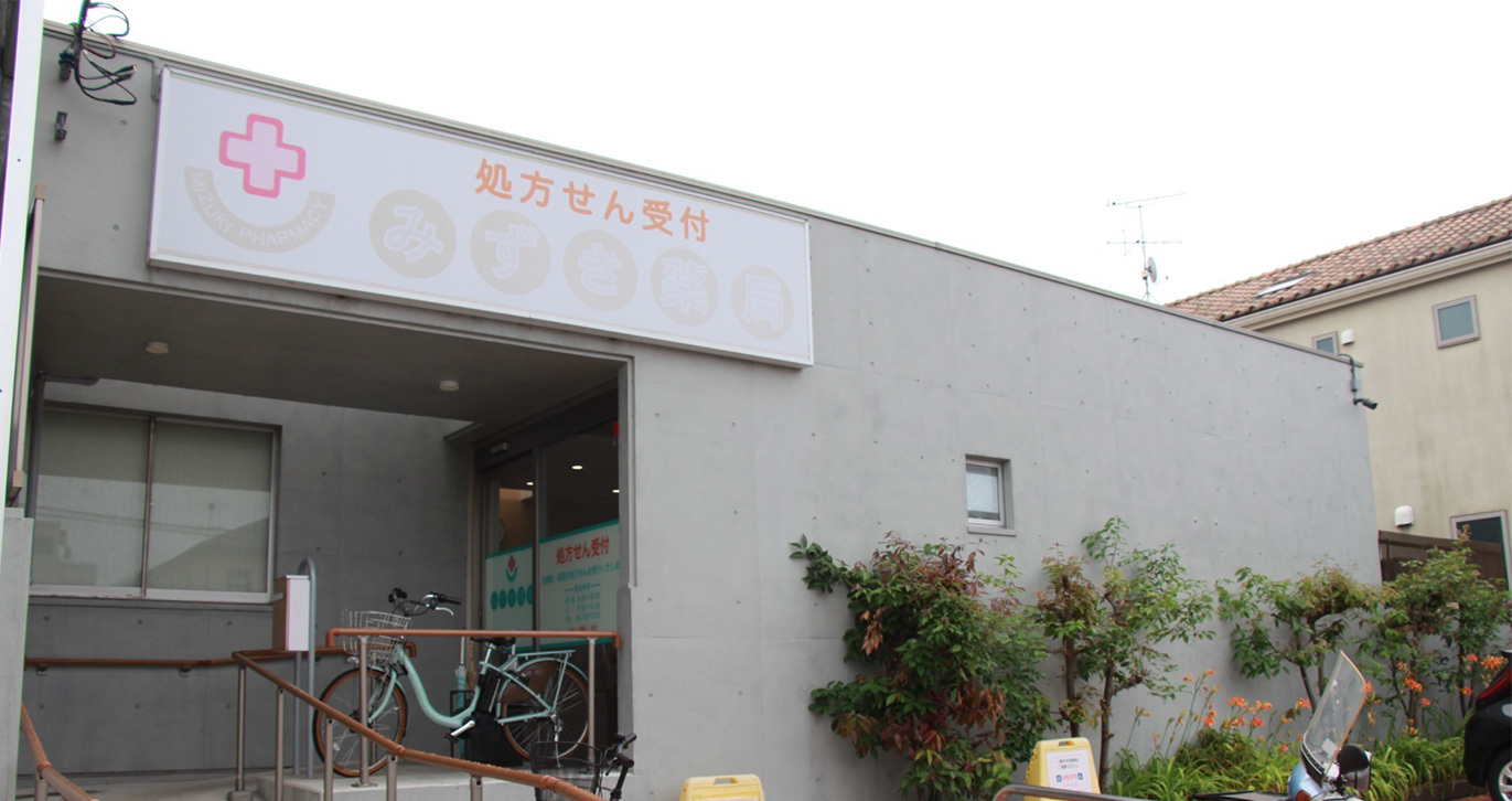 みずき薬局 平和台店　外観