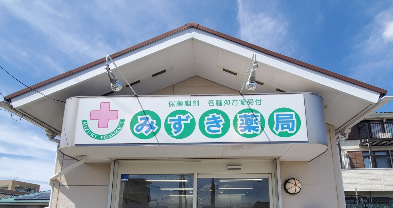 みずき薬局 豊四季店　外観