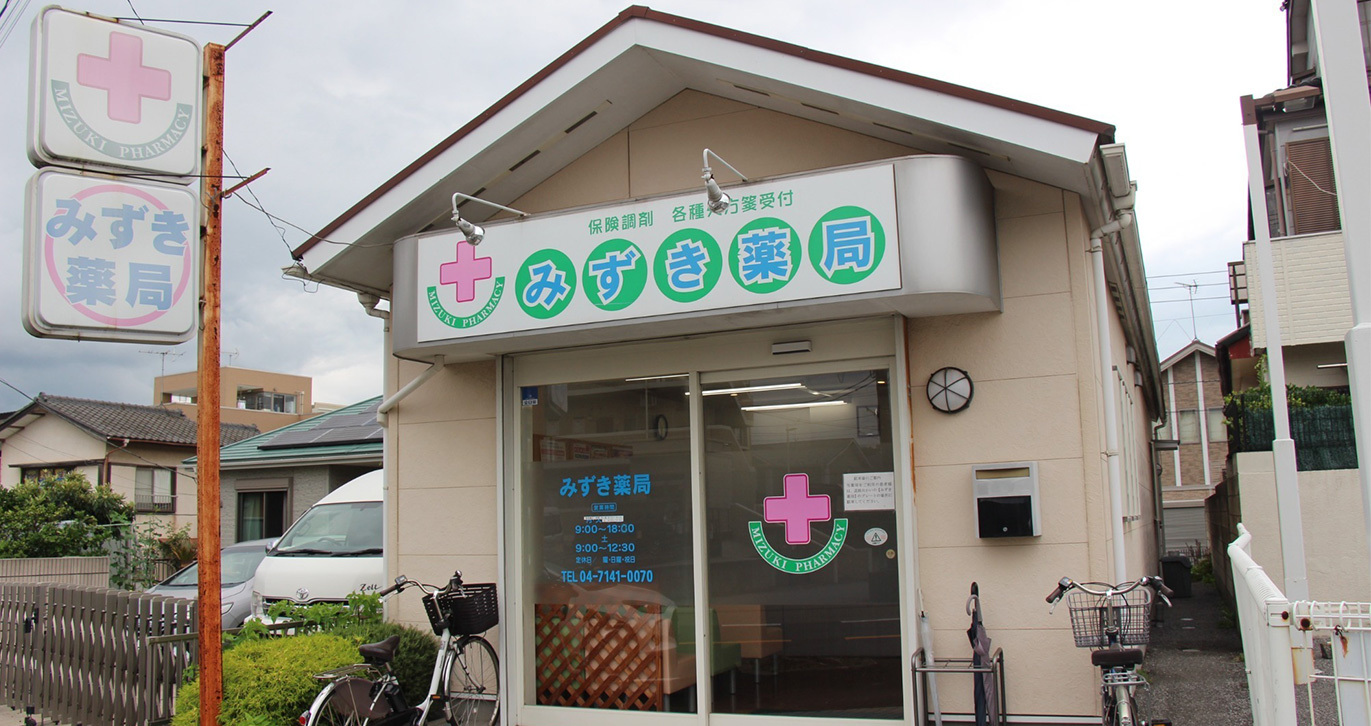 みずき薬局 豊四季店　外観