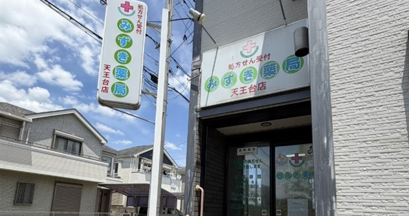 みずき薬局 天王台店　外観