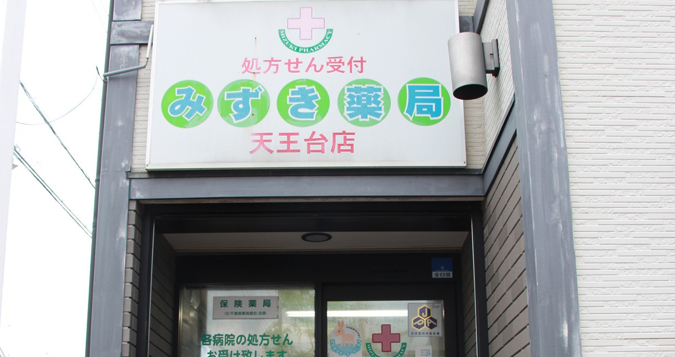 みずき薬局 天王台店　外観