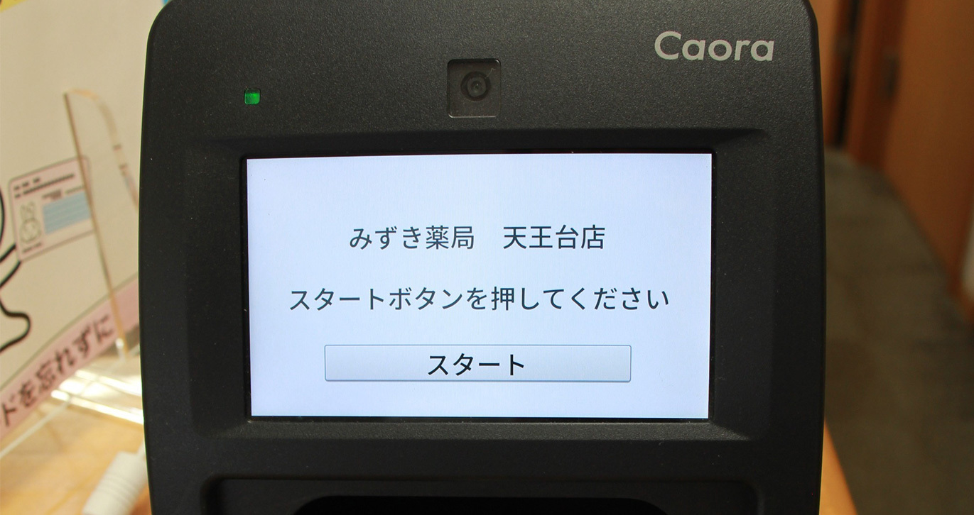 みずき薬局 天王台店　マイナ