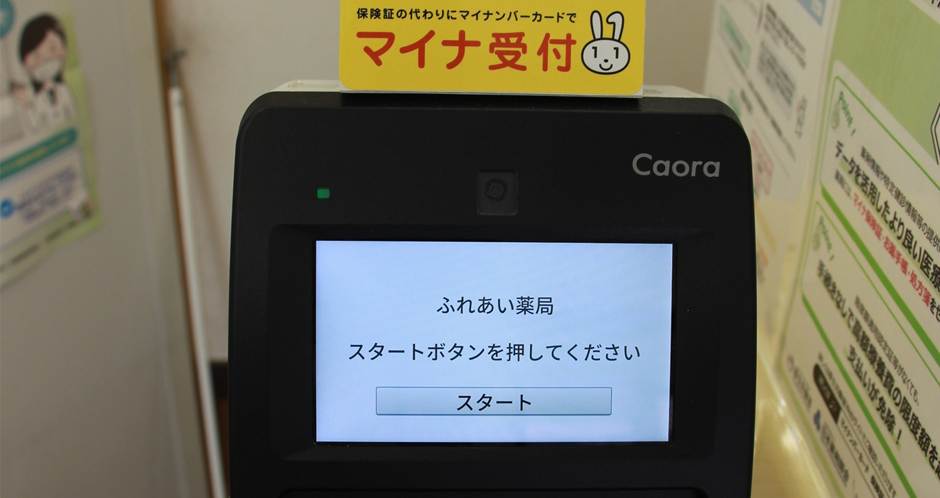 ふれあい薬局　マイナ