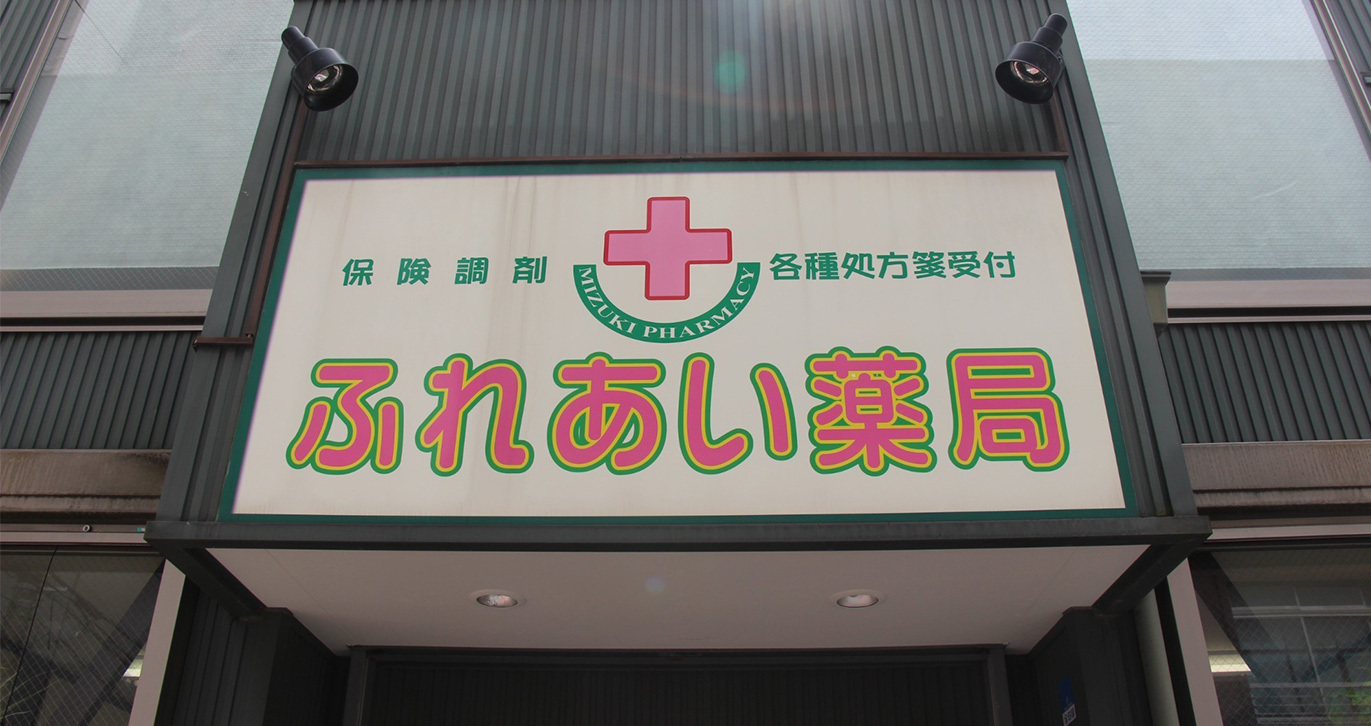 ふれあい薬局　外観
